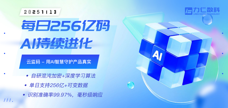 从成本中心到价值引擎：云监码重新定义企业防伪！