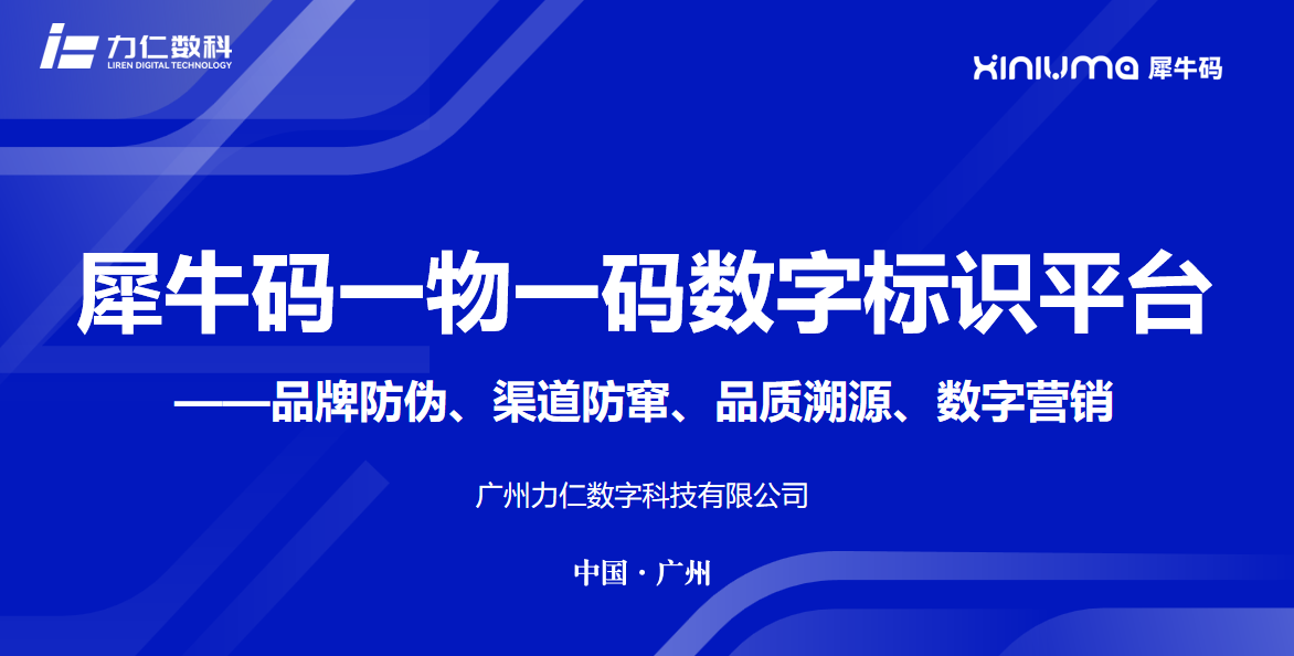 犀牛码一物一码防伪防窜货平台简介